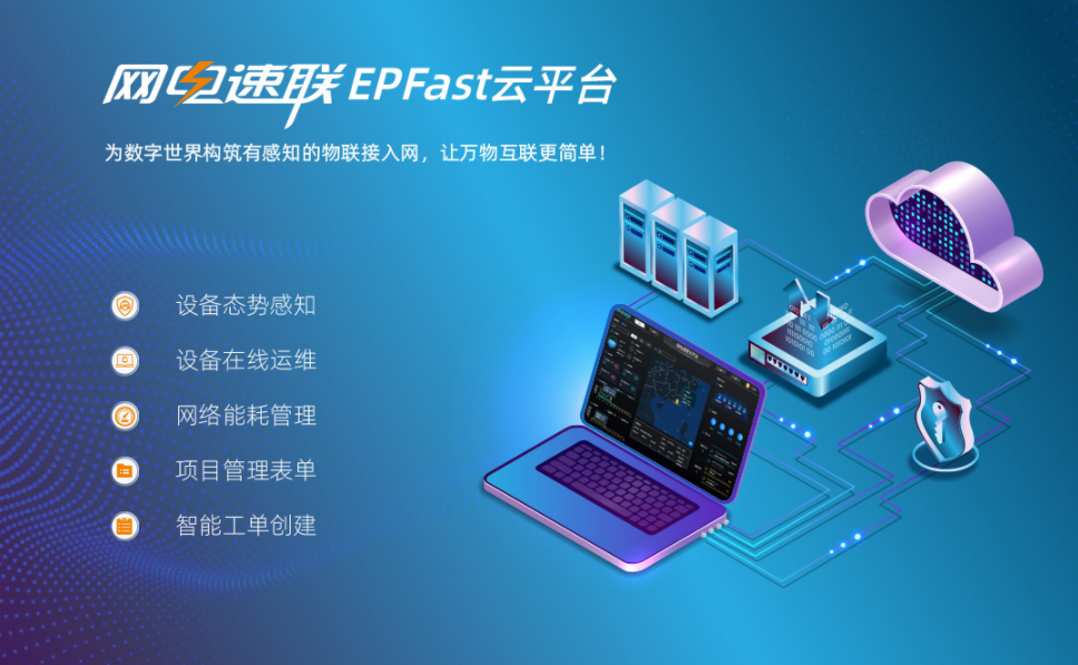 網(wǎng)電速聯(lián)EPFast云平臺(tái)