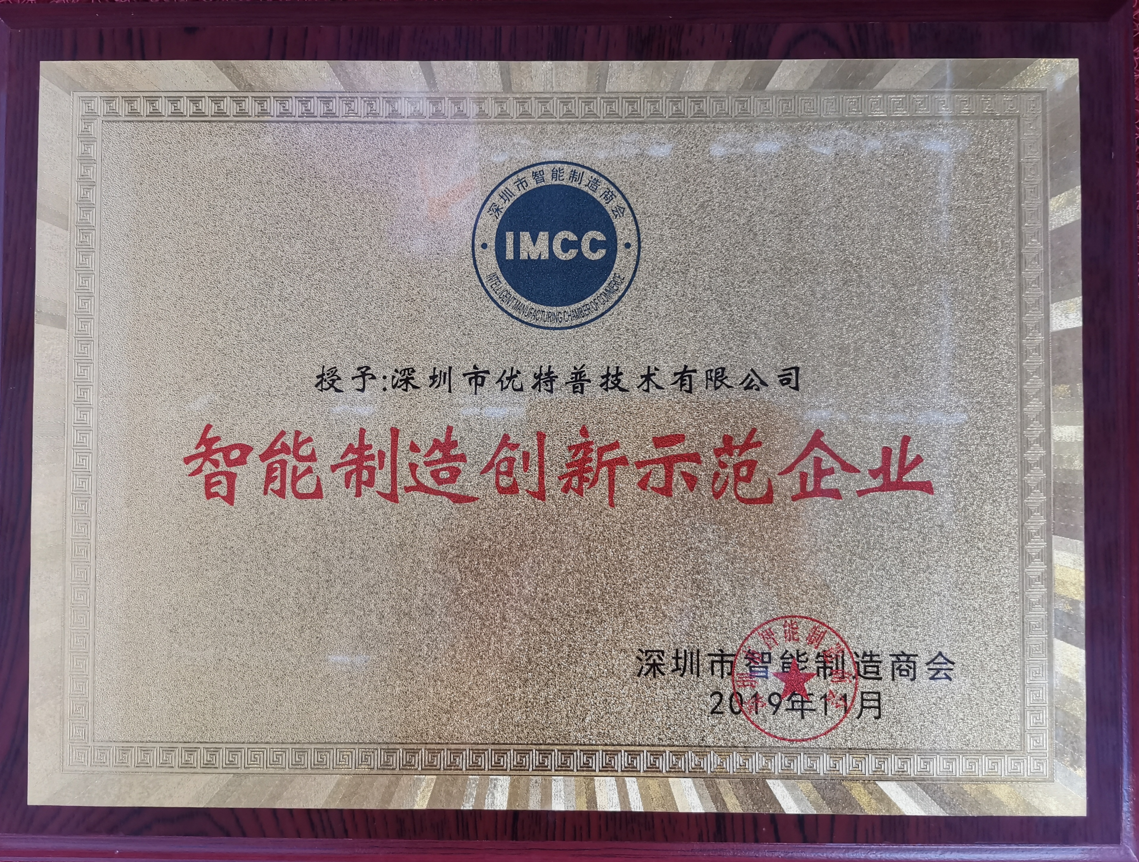 優(yōu)特普榮獲智能制造創(chuàng)新示范企業(yè)