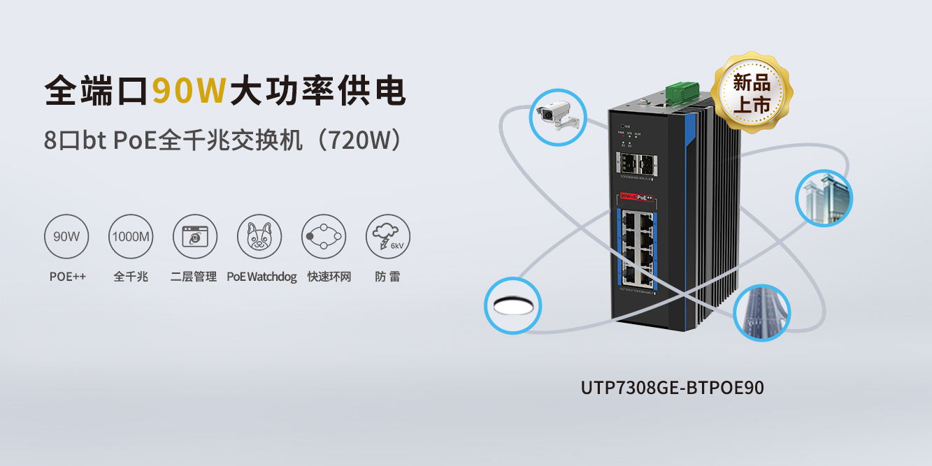 重磅新品！優(yōu)特普全端口90W BTPoE交換機(jī)