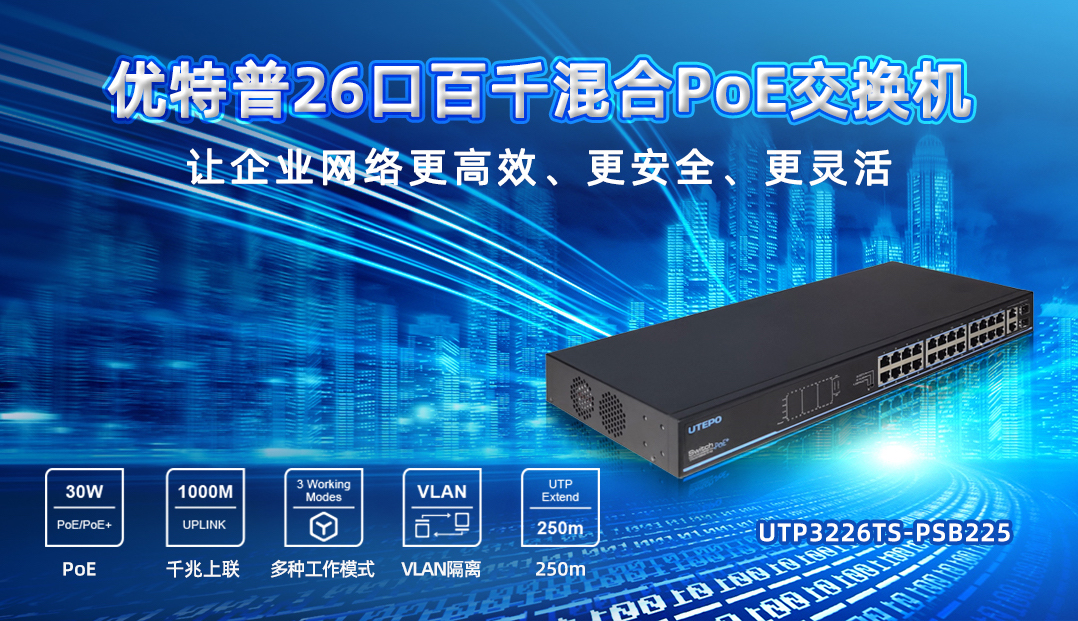 企業(yè)PoE智能組網(wǎng)首選機(jī)型，26口百千混合交換機(jī)
